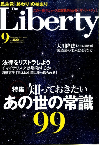 ザ・リバティ 9月号 (発売日2010年07月30日) 表紙