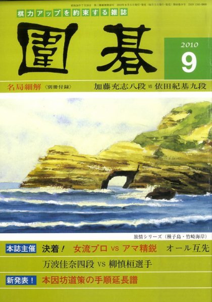 囲碁 9月号 (発売日2010年08月05日) 表紙