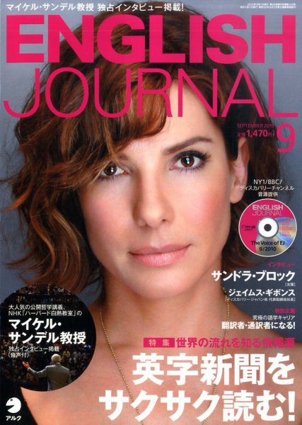 ENGLISH JOURNAL (イングリッシュジャーナル) 2010年9月号 (発売日2010年08月06日) 表紙