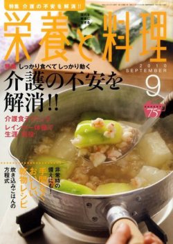 栄養と料理 9月号 (発売日2010年08月09日) 表紙