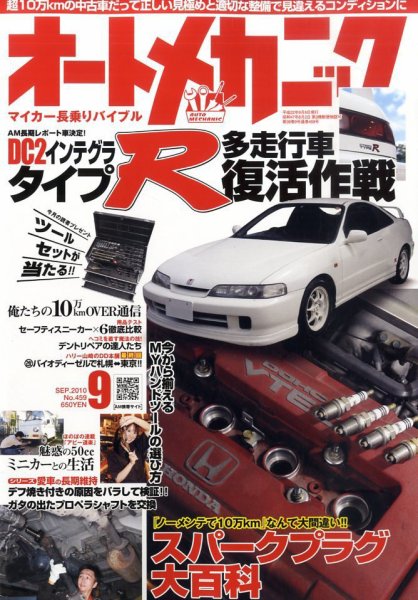 オートメカニック 9月号 (発売日2010年08月07日) 表紙