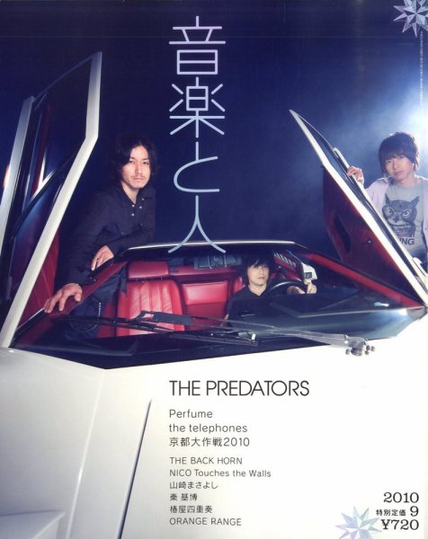 音楽と人 2010年9月号 (発売日2010年08月05日) 表紙