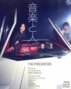 音楽と人 2010年9月号 (発売日2010年08月05日) | 雑誌/定期購読の予約