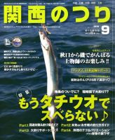 関西のつり 9月号 (発売日2010年08月10日) 表紙