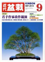月刊 近代盆栽 9月号 表紙