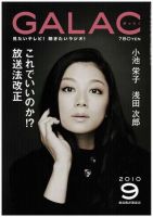 GALAC（ぎゃらく） 2010年9月号 表紙