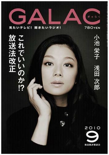 GALAC（ぎゃらく） 2010年9月号 (発売日2010年08月06日) 表紙