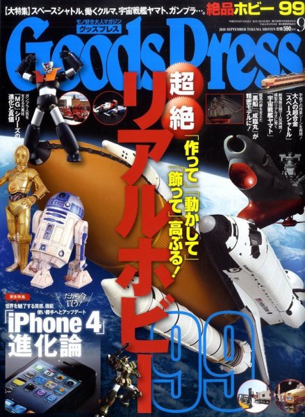 月刊GoodsPress（グッズプレス） 9月号 (発売日2010年08月06日) 表紙