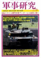 軍事研究 9月号 表紙
