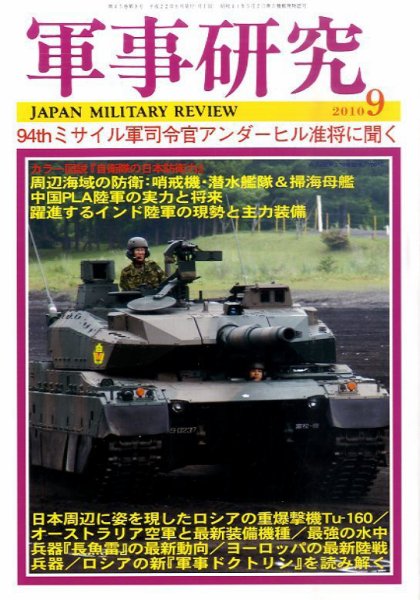 軍事研究 9月号 (発売日2010年08月10日) 表紙