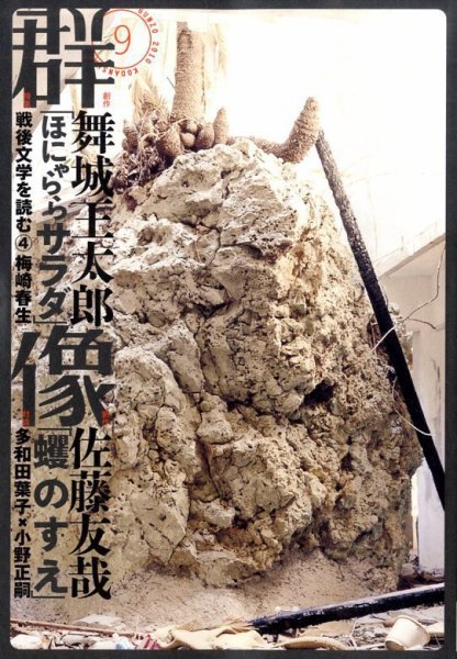 群像 9月号 (発売日2010年08月07日) 表紙