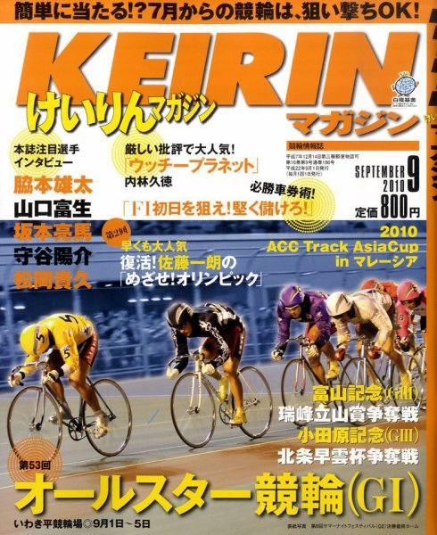 けいりんマガジン 9月号 (発売日2010年08月09日) 表紙