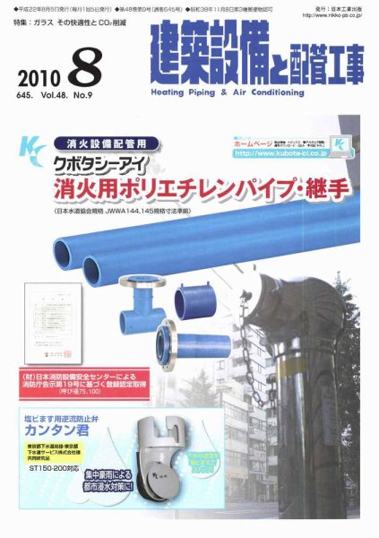 建築設備と配管工事 8月号 (発売日2010年08月05日) 表紙