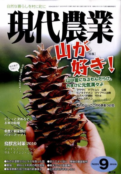 現代農業 9月号 (発売日2010年08月05日) 表紙