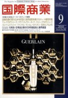 国際商業 2010年9月号 表紙