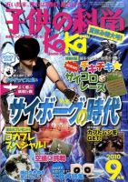 子供の科学 9月号 表紙