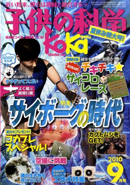 子供の科学 9月号 (発売日2010年08月10日) 表紙