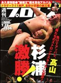 週刊プロレス 7月28日号 (発売日2010年07月14日) 表紙