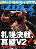 週刊プロレス 8月4日号 (発売日2010年07月21日) 表紙