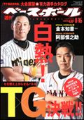 週刊ベースボール 8月16日号 表紙