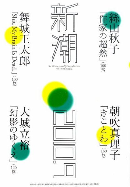 新潮 9月号 (発売日2010年08月07日) 表紙
