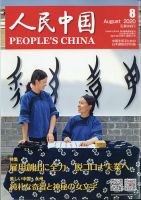 人民中国 8月号 表紙