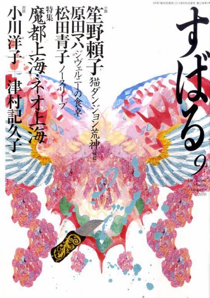 すばる 9月号 (発売日2010年08月06日) 表紙