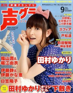 声優グランプリ 9月号 (発売日2010年08月10日) | 雑誌/定期購読