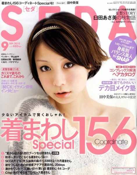 SEDA（セダ） 9月号 (発売日2010年08月07日) 表紙