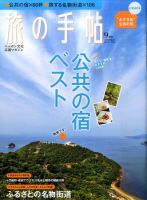 旅の手帖 2010年9月号 表紙
