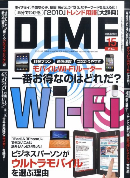 DIME（ダイム） 8月10日号 (発売日2010年07月20日) 表紙