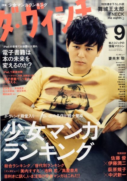 ダ・ヴィンチ 2010年9月号 (発売日2010年08月06日) 表紙