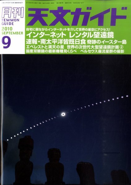 天文ガイド 9月号 (発売日2010年08月05日) | 雑誌/定期購読の予約はFujisan