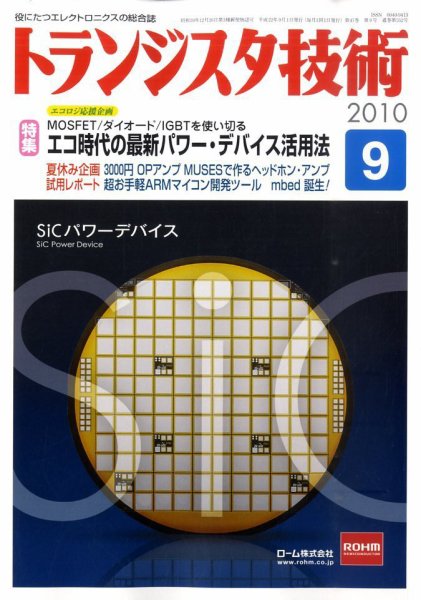 トランジスタ技術 9月号 (発売日2010年08月10日) 表紙