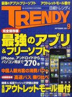 日経トレンディ (TRENDY) 9月号 表紙