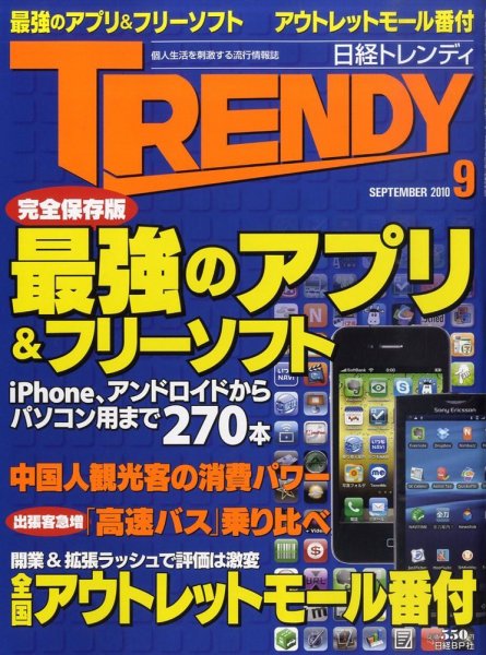 日経トレンディ (TRENDY) 9月号 (発売日2010年08月04日) 表紙