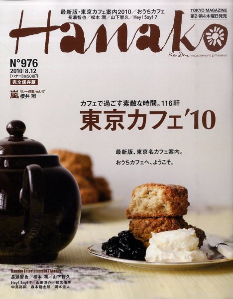 Hanako（ハナコ） No.976 (発売日2010年07月22日) 表紙