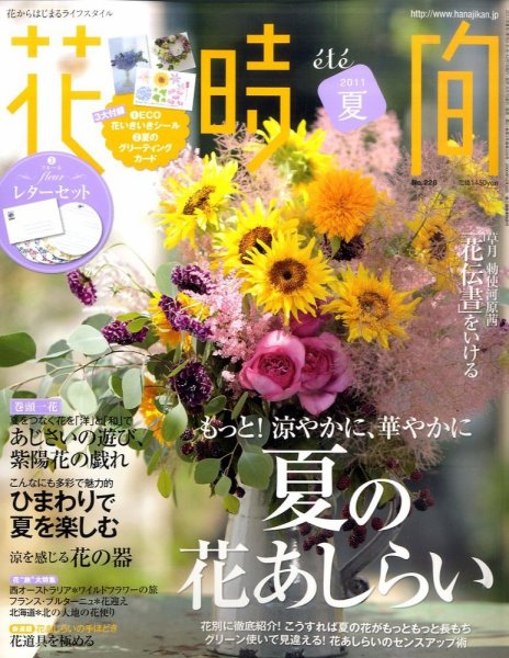 花時間 7月号 (発売日2011年06月07日) 表紙