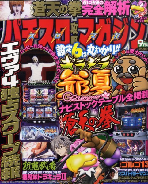パチスロ攻略マガジン 9月号 (発売日2010年08月07日) 表紙