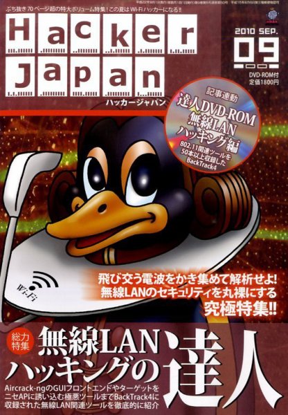 Hacker Japan(ハッカージャパン） 9月号 (発売日2010年08月07日) 表紙