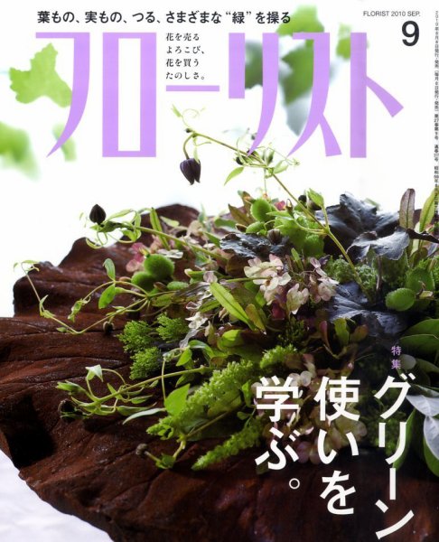 フローリスト 9月号 (発売日2010年08月07日) 表紙