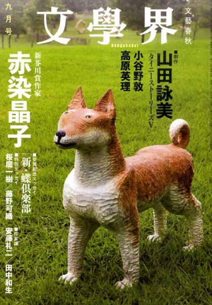 文学界 9月号 (発売日2010年08月07日) 表紙