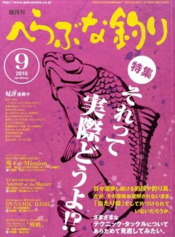 へらぶな釣り 9月号 (発売日2010年08月10日) 表紙