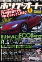 ホリデーオート 2010/09 (発売日2010年08月10日) 表紙