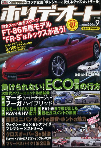 ホリデーオート 2010/09 (発売日2010年08月10日) 表紙