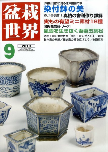 盆栽世界 ９月号 (発売日2010年08月06日) 表紙