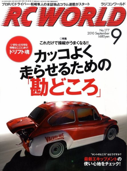 RC WORLD（ラジコンワールド） No.177 (発売日2010年08月04日) 表紙