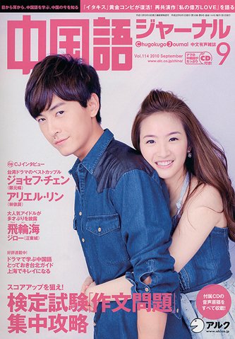 中国語ジャーナル 2010年9月号 (発売日2010年08月09日) 表紙