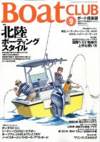 BoatCLUB（ボート倶楽部） 2010年9月号 表紙