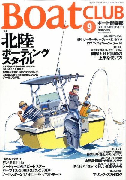 BoatCLUB（ボート倶楽部） 2010年9月号 (発売日2010年08月05日) 表紙